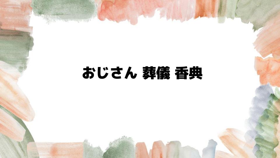 おじさん葬儀香典の相場と準備方法